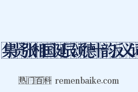 集贤张相国诞辰颂德十韵反义词是什么意思的图片